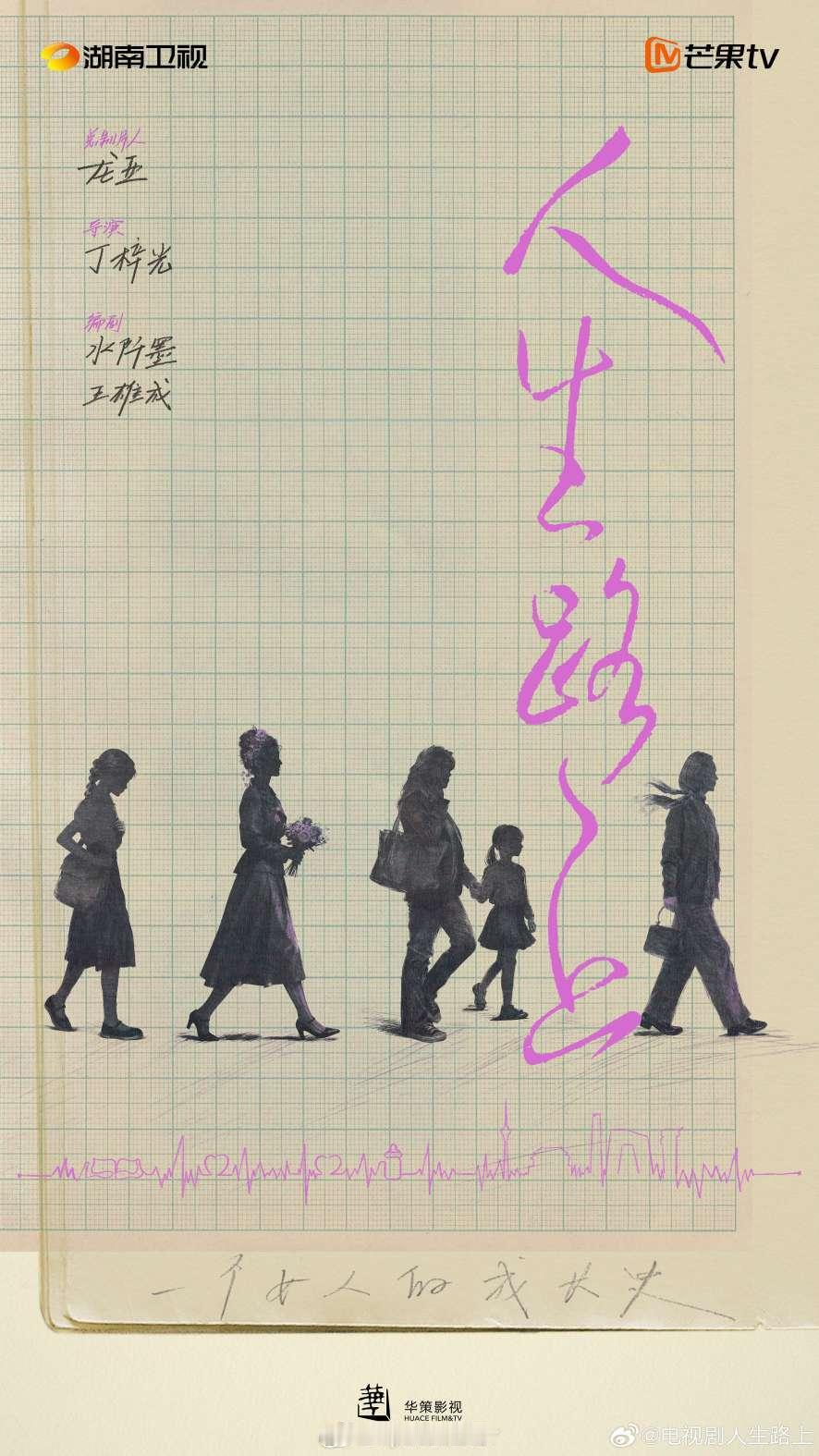 华策瞰心晴工作室有新作品咯。人生路上,2026开机,2027芒果播出。和芒果合作