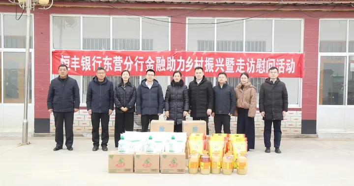 恒丰银行东营分行: 走访慰问暖民心 精准帮扶促发展