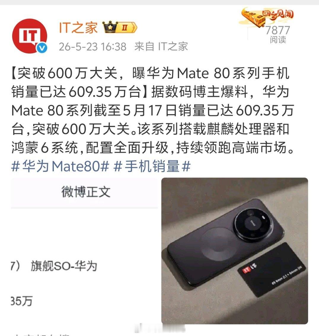华为Mate80系列手机销量已达609.35万台，牛逼啊，看来销量千万