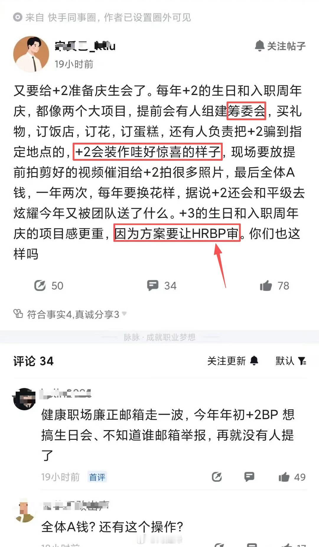 快手员工爆料：团队给领导庆生需要专门组建筹委会，甚至还要写方案过审…还要全体A钱