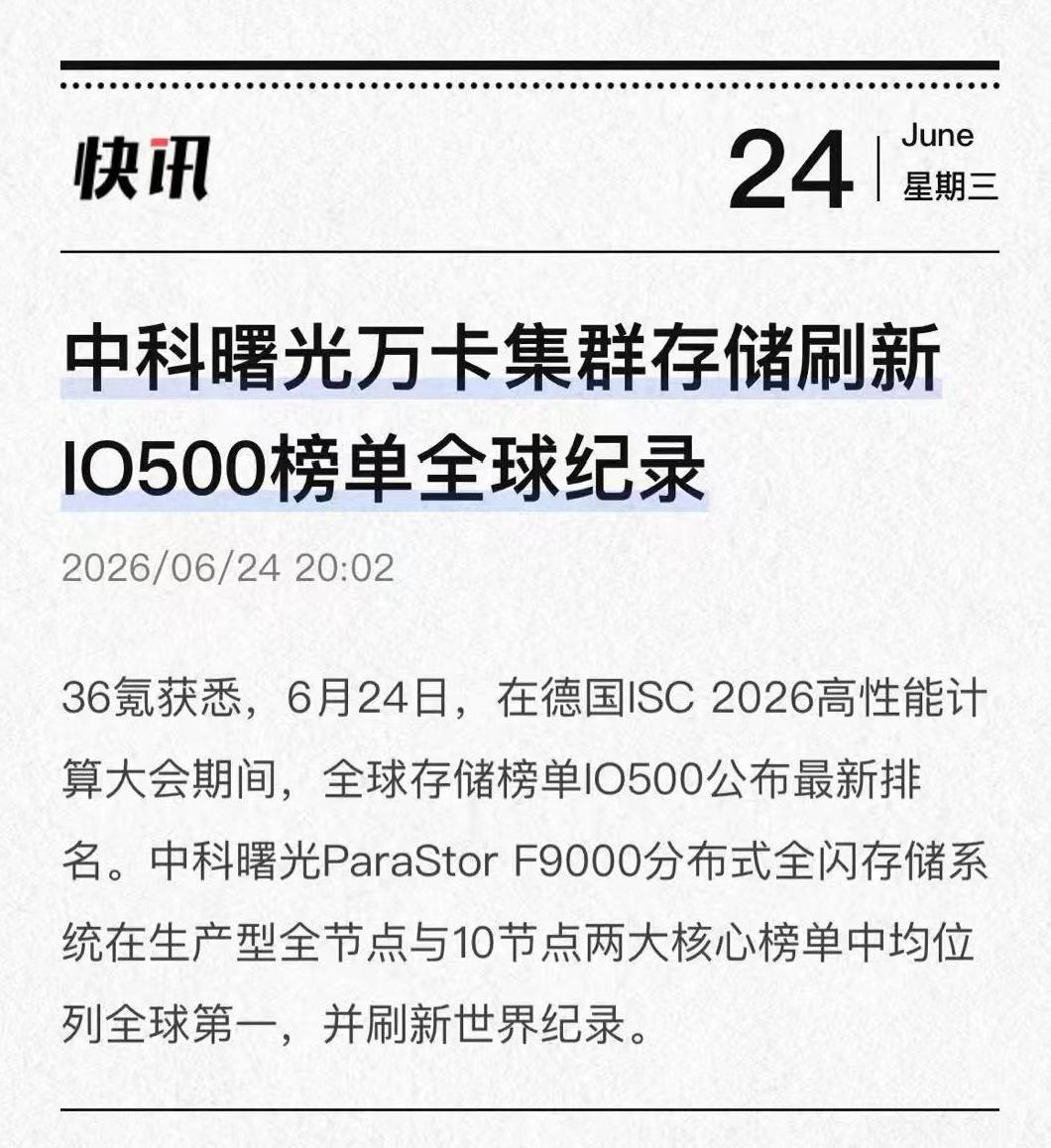 这次IO500榜单中科曙光拿下世界第一，是用真实业务跑出来的继ParaSto