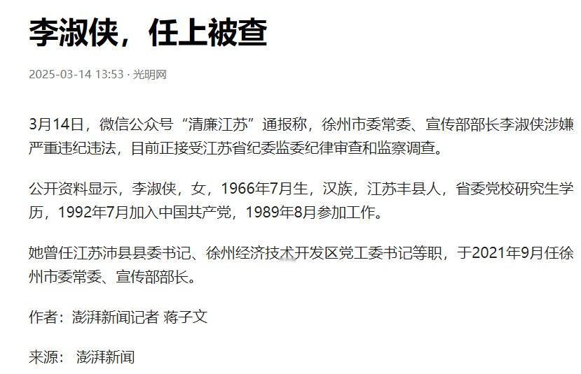 江苏徐州宣传部长李淑侠被查李淑侠只是一名副厅级干部，还远远算不上大老虎。她被查之