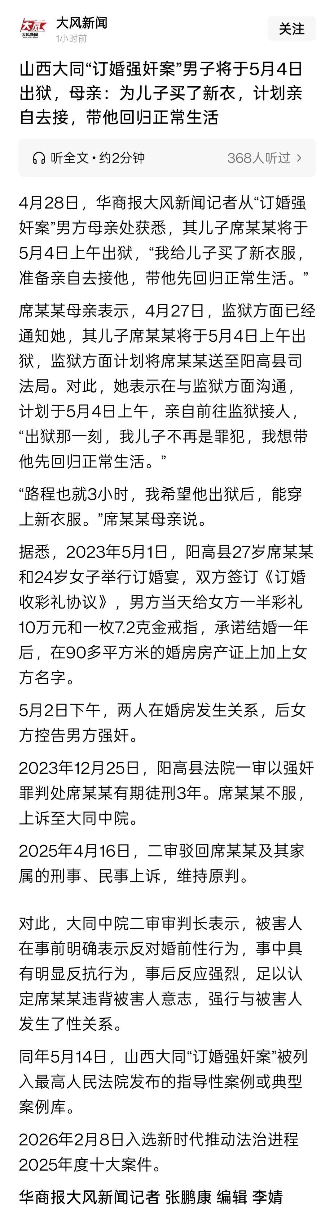 4月28日，大风新闻记者从“订婚强奸案”男方母亲处获悉，其儿席某某将于5月4日上
