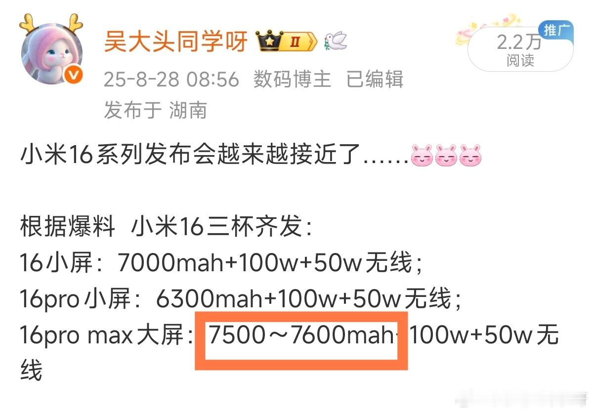 小米16ProMax：单电芯典型值7560mah～🐰🐰这个电池容