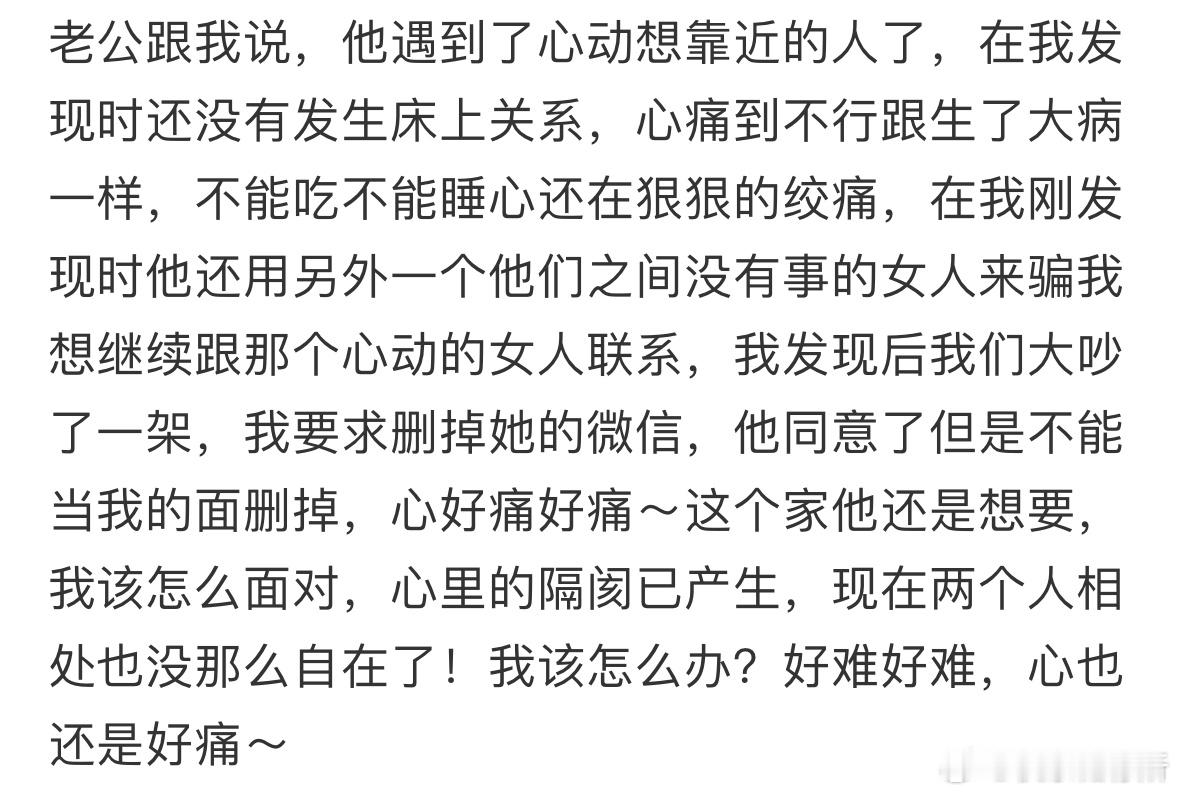 老公说他遇到了心动的人了怎么办❓​​​