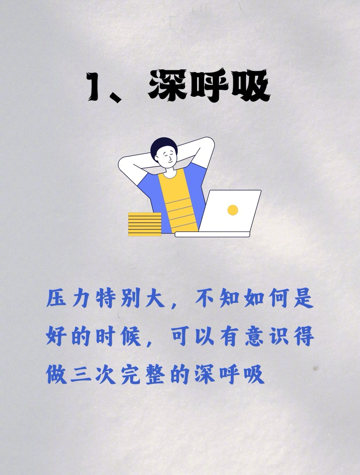 缓解焦虑压力的10个方法1、深呼吸压力特别大，不知如何是好的时候，可以有意识得做