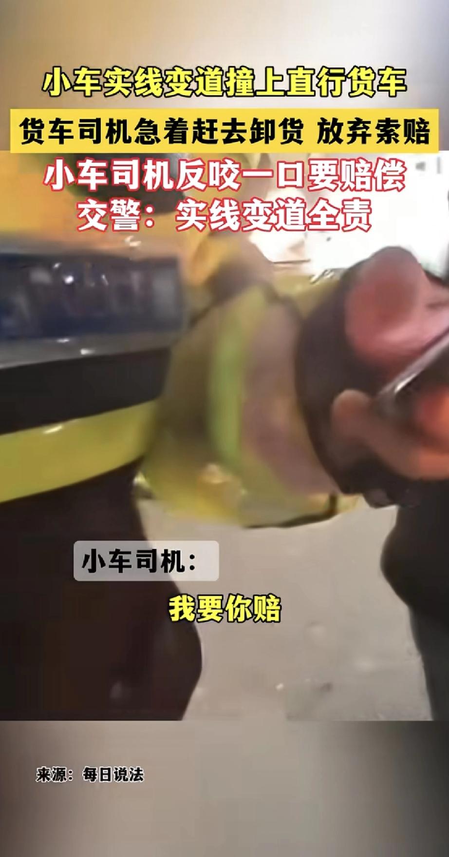 一辆小车实线强行变道，撞上了正常直行的大货车。按理说，小车全责没跑了。货车司机急