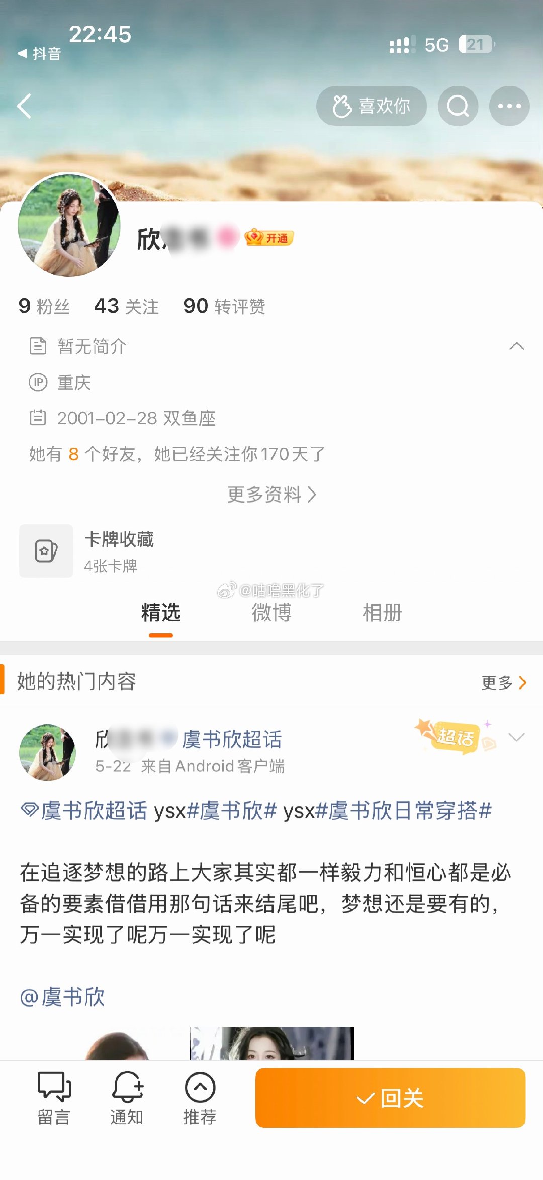 虞书欣粉丝暗恋咕噜？关注咕噜170天