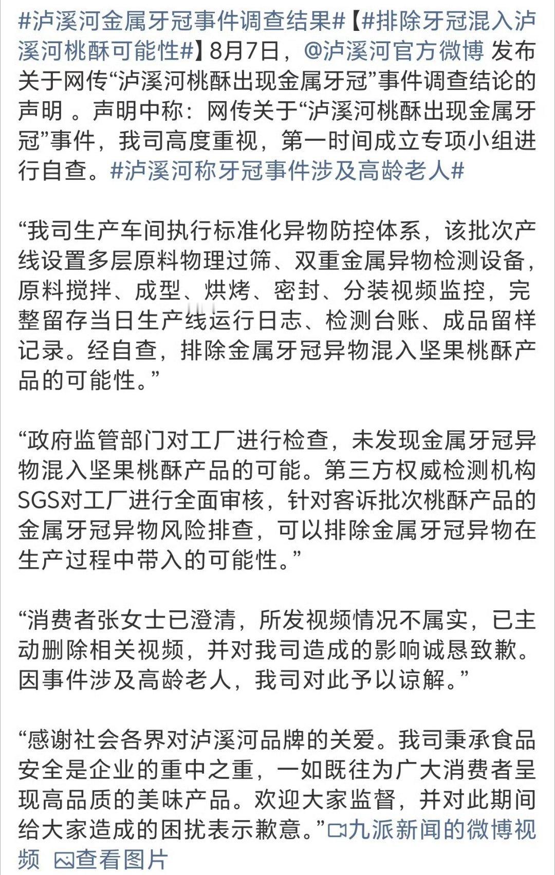 泸溪河牙冠事件消费者已致歉泸溪河金属牙冠事件调查结果【排除牙冠混入泸溪河桃酥可能