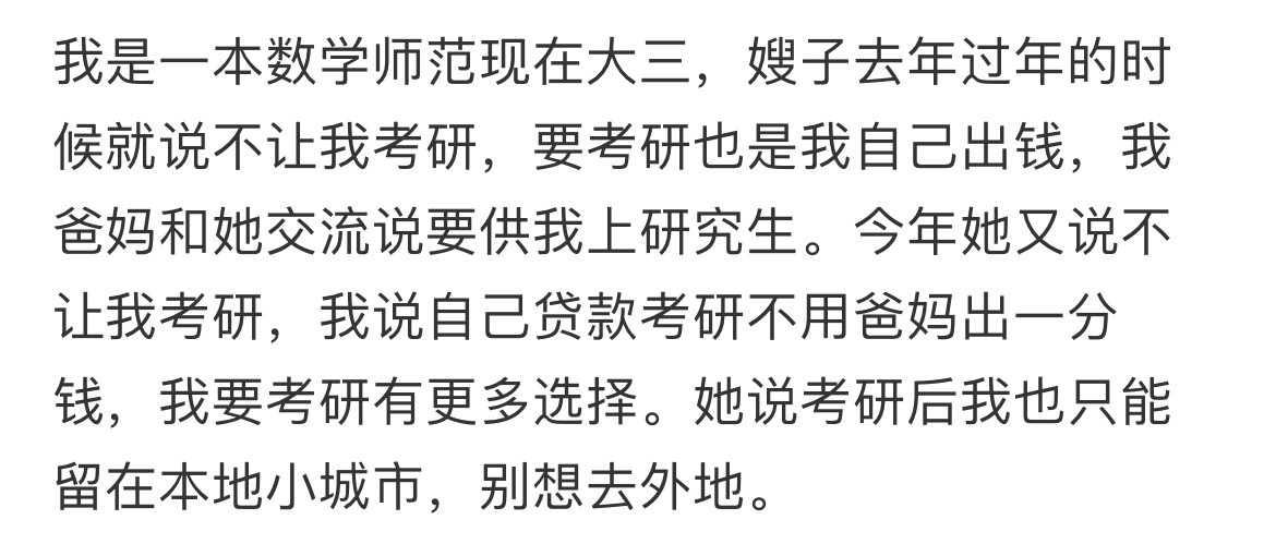 嫂子不想让我读研究生