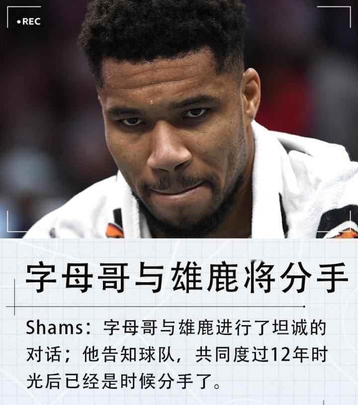 大鱼真的来了，雄鹿愿意听取其它球队报价，包括勇士、湖人、尼克斯、热火、马刺等都将