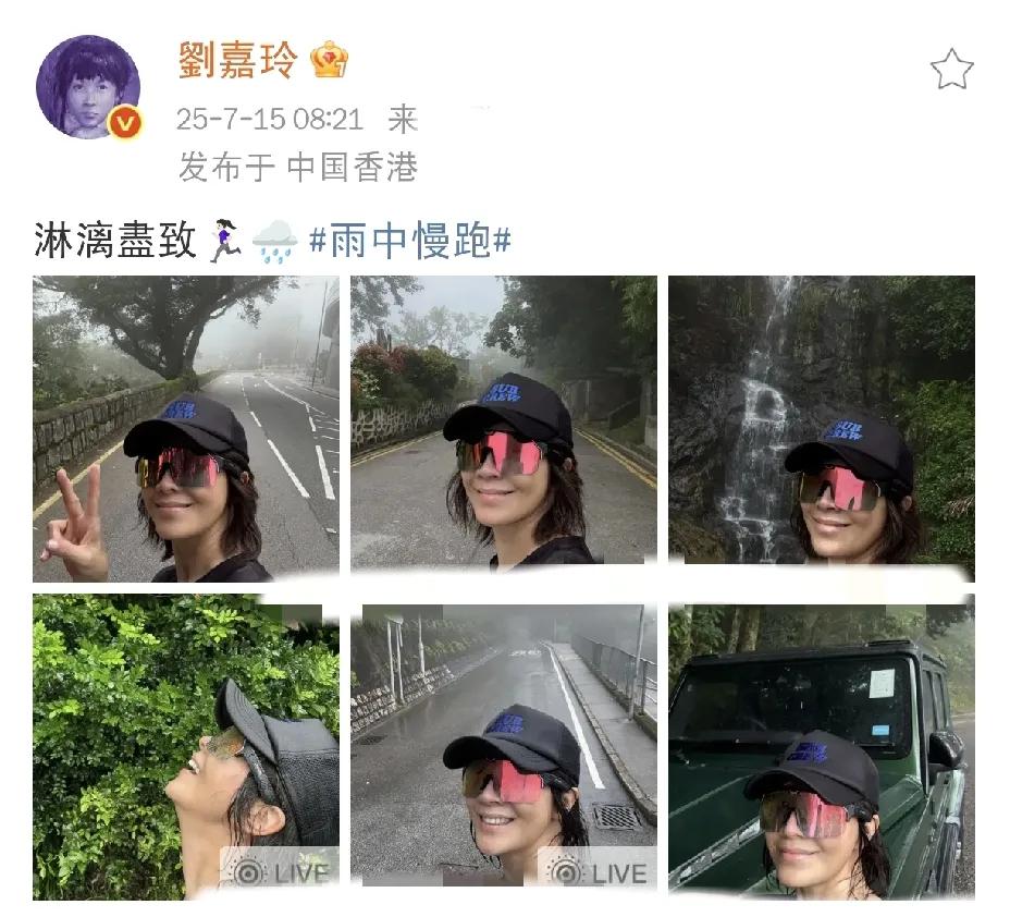 刘嘉玲，爽歪歪了！7月15日上午，刘嘉玲在社交平台发文，隔着屏幕都能感受到她