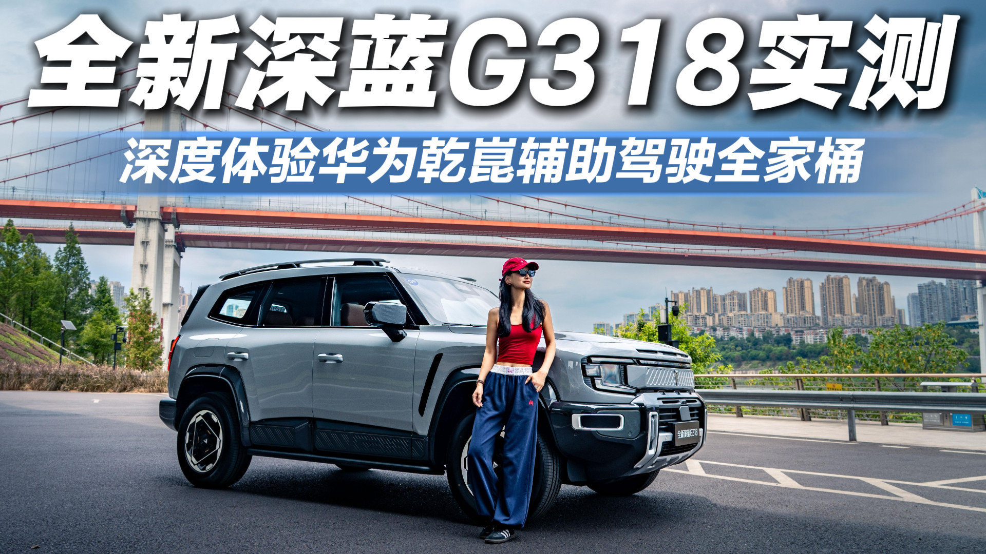 挑战8D魔幻重庆，全新深蓝G318会迷路吗？结果意想不到