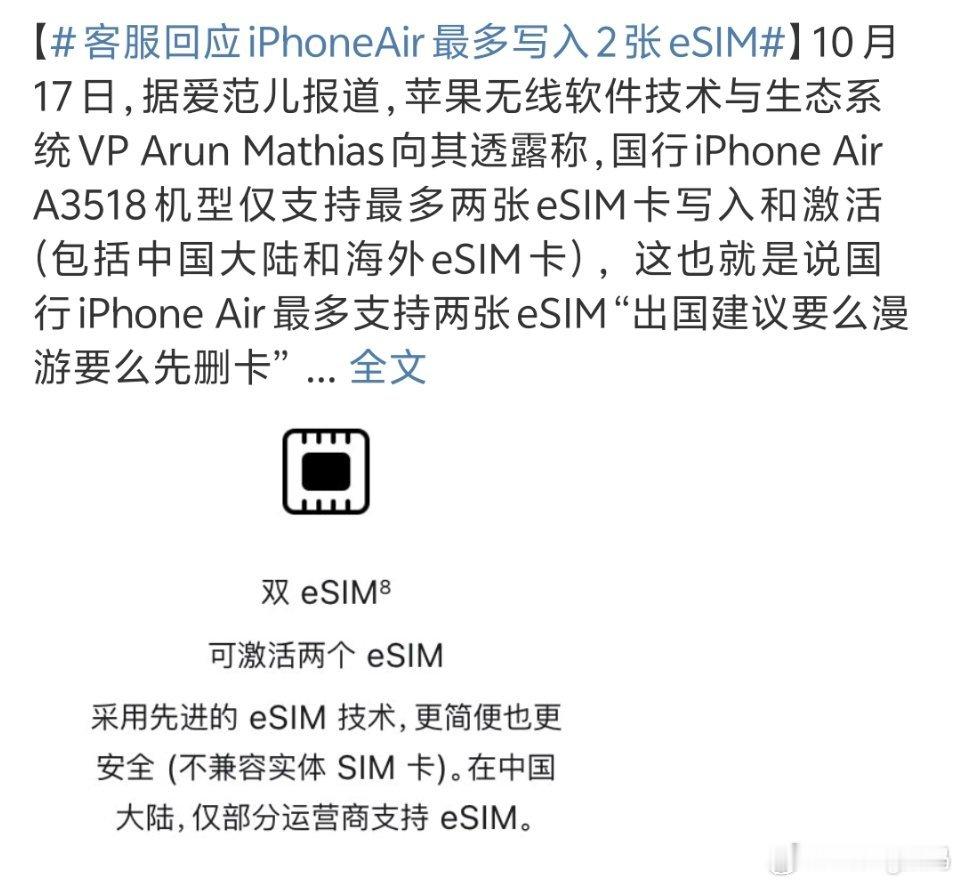 客服回应iPhoneAir最多写入2张eSIM所以说要出国的话还得重新去运营商申