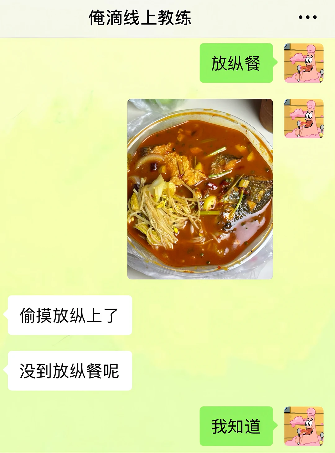 当教练看到我吃放纵餐……