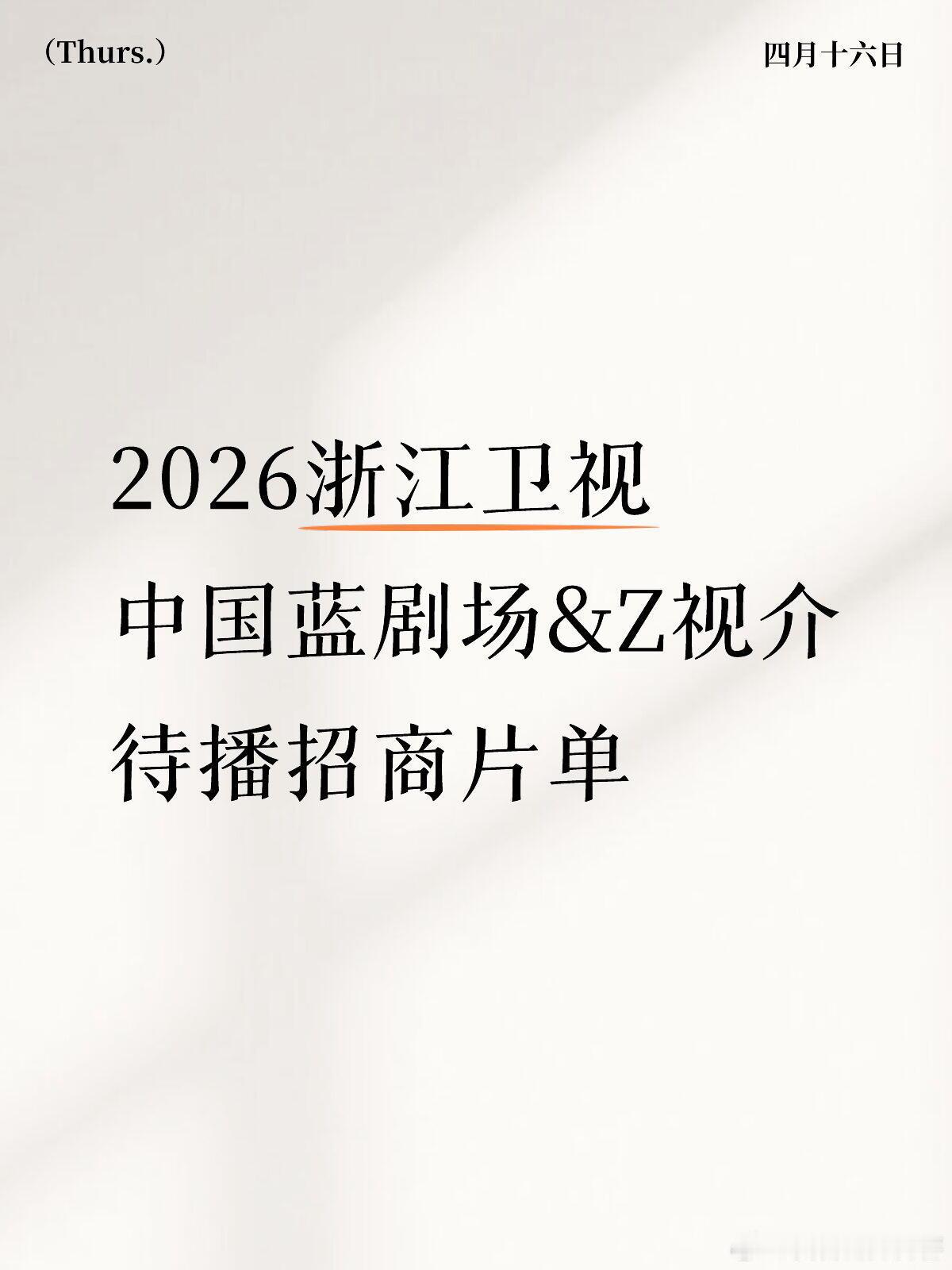 浙江卫视中国蓝剧场&Z视介待播招商片单《梦花廷》陈哲远、张婧仪《我的鸵鸟先生》何