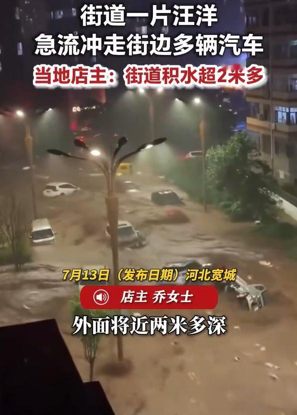 7月12日，河北省宽城县因强降雨引发洪灾，街道变河流，许多汽车被冲走，像玩具帮在