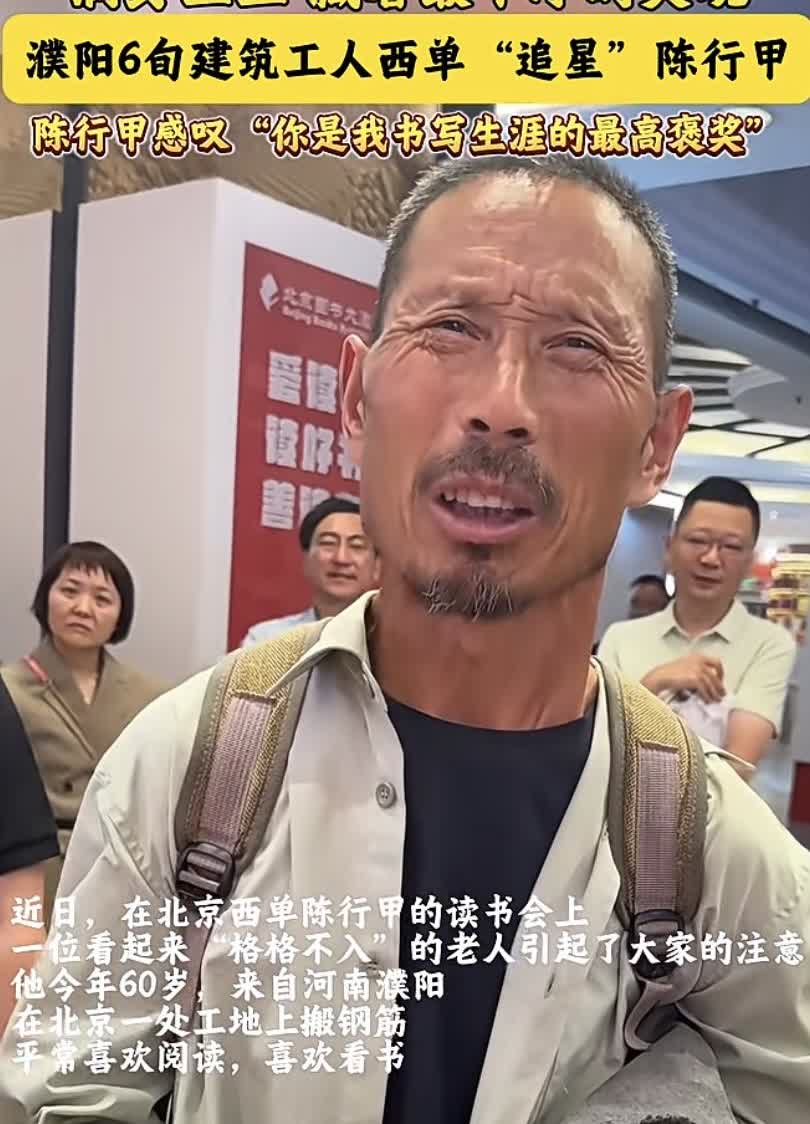 你是我写书生涯得到的最高褒奖！濮阳6旬建筑工地老人，西单“追星”陈行甲。