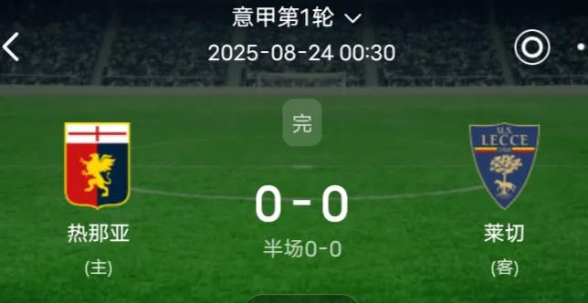 武汉三镇前外援罗马尼亚国家队队长斯坦丘，登录意甲首秀！热那亚主场0比0闷平莱切，