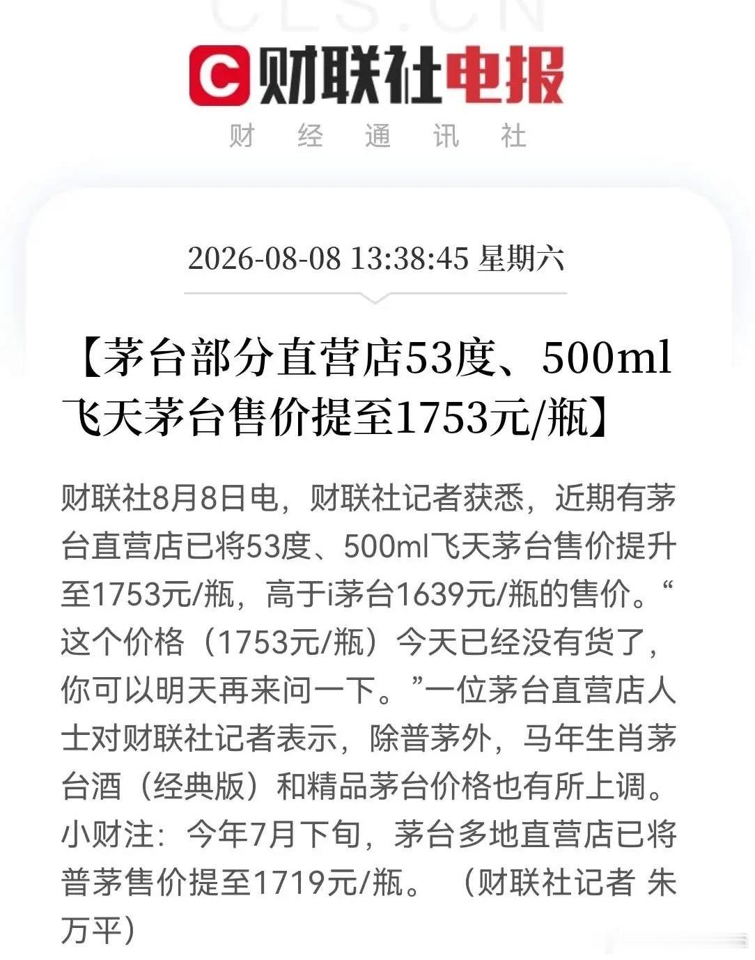 8月8日部分茅台直营店将53度500ml飞天茅台售价上调至1753元/瓶，高于i