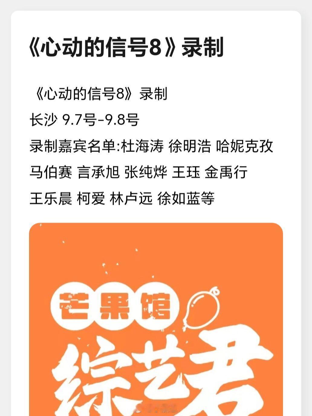 《心动的信号8》录制长沙9.7号-9.8号录制嘉宾名单:杜海涛徐明浩哈妮克