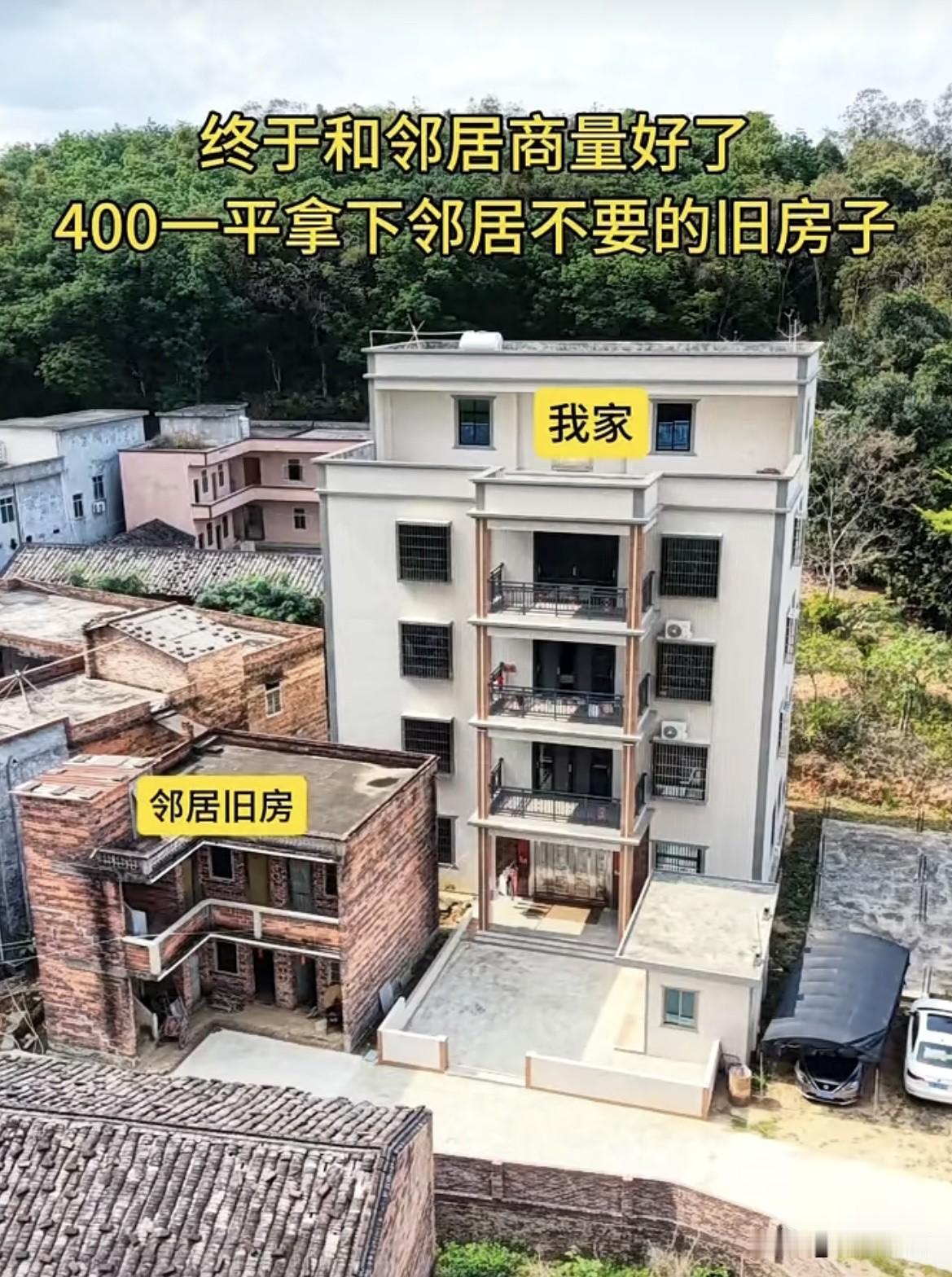 终于和邻居商量好了，400元一平拿下邻居不要的旧房子，把旧房子拆掉然后将院子