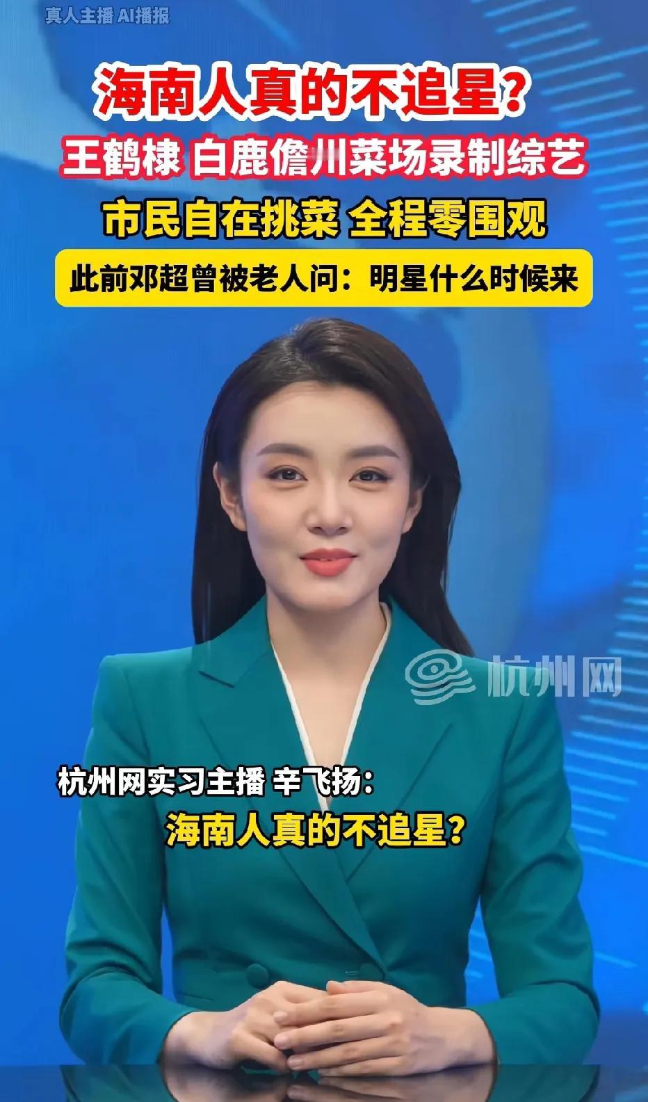 都说了海南的小伙伴们不追星，这回信了吧？[呲牙笑]全程是零围观啊，近日，明星王鹤棣