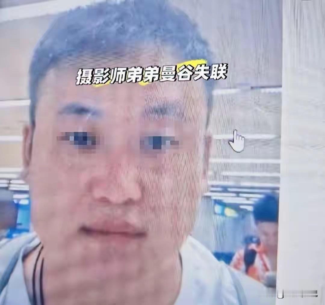 34岁摄影师韩少杰，在泰国没了消息。说实话，这事越来越吓人。家属飞到曼谷报了