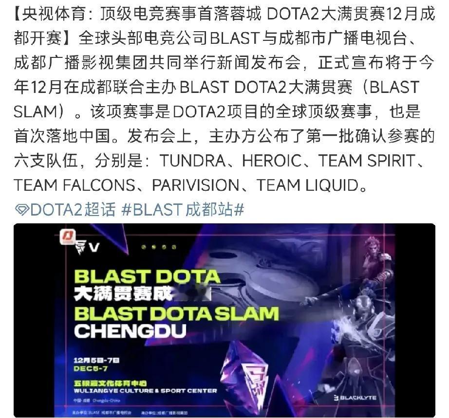 DOTA2:BLAST将在成都举办刀塔比赛BLAST官方将于12与成都合作举