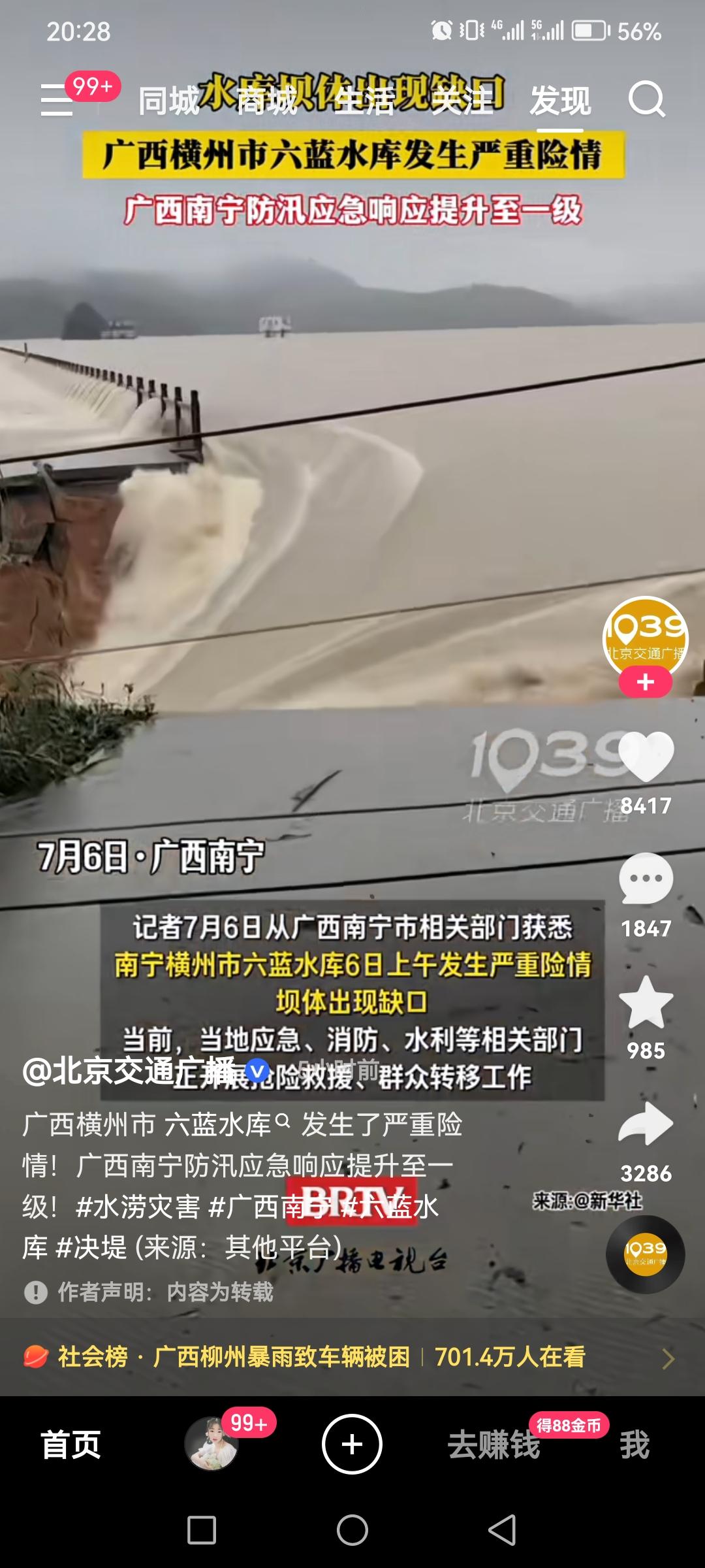 揪心！广西柳州水库坝体出现缺口，多部门连夜抢险转移群众7月6日，广西柳州市