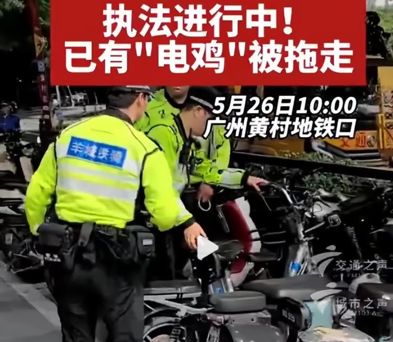 5月26日广州抓“鸡”大行动，已经提前预告地铁口不要乱停车，无牌、遮牌、假牌赶