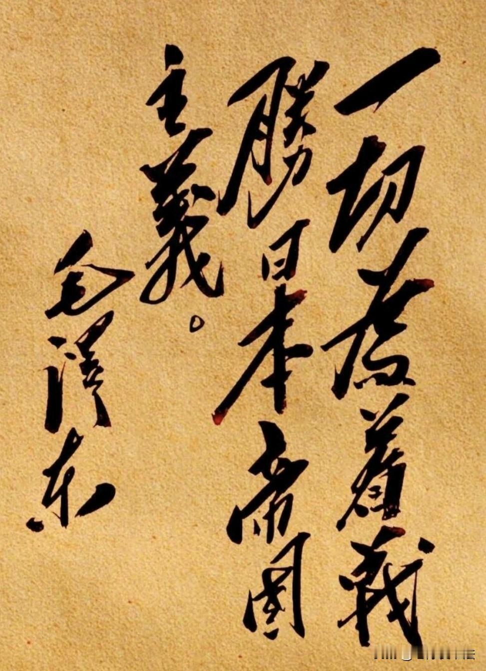 这幅毛体书法大气磅礴，刚劲有力，下笔果断，干净利索！其内容更是充满豪气