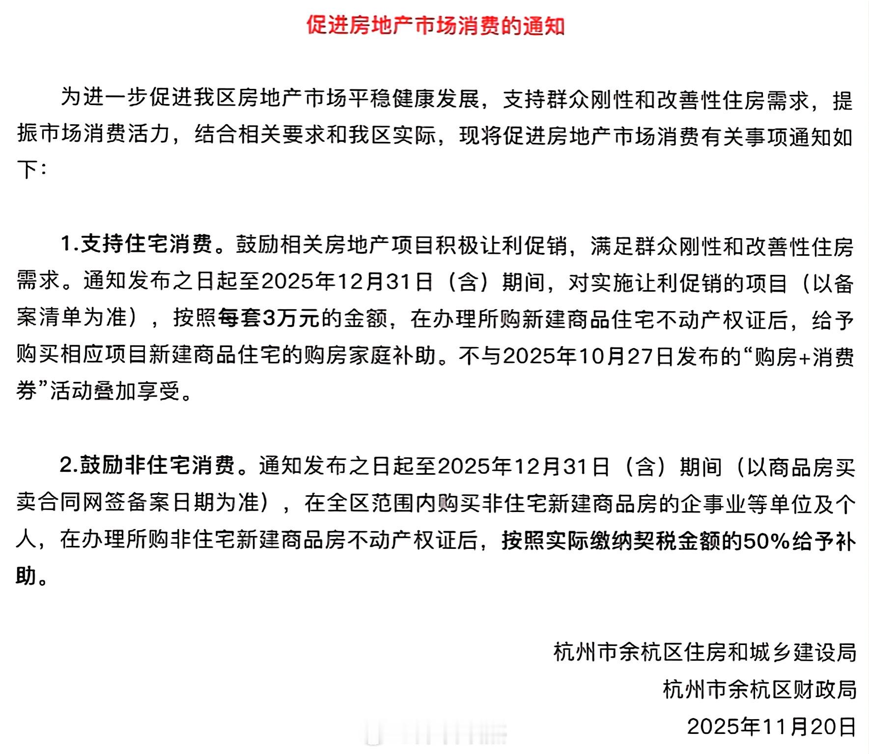 杭州今天率先开始，支持住宅消费，购买新建商品房，每套补贴3万元。