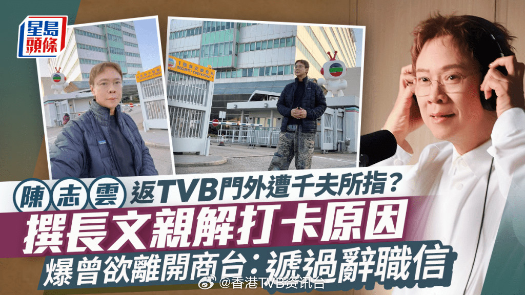 星岛：陈志云返TVB门外遭千夫所指？撰长文亲解打卡原因爆曾欲离开商台：递过辞职