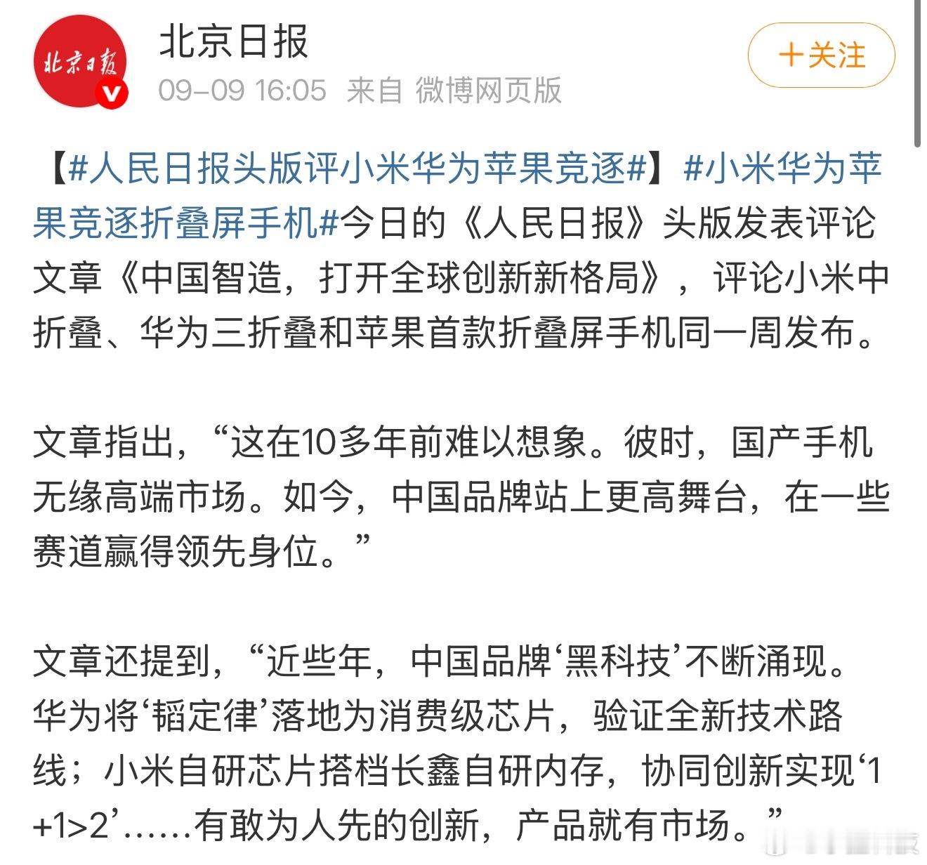 人民日报头版评小米华为苹果竞逐说真的，看到人民日报头版专门点评这次三家折叠屏扎堆