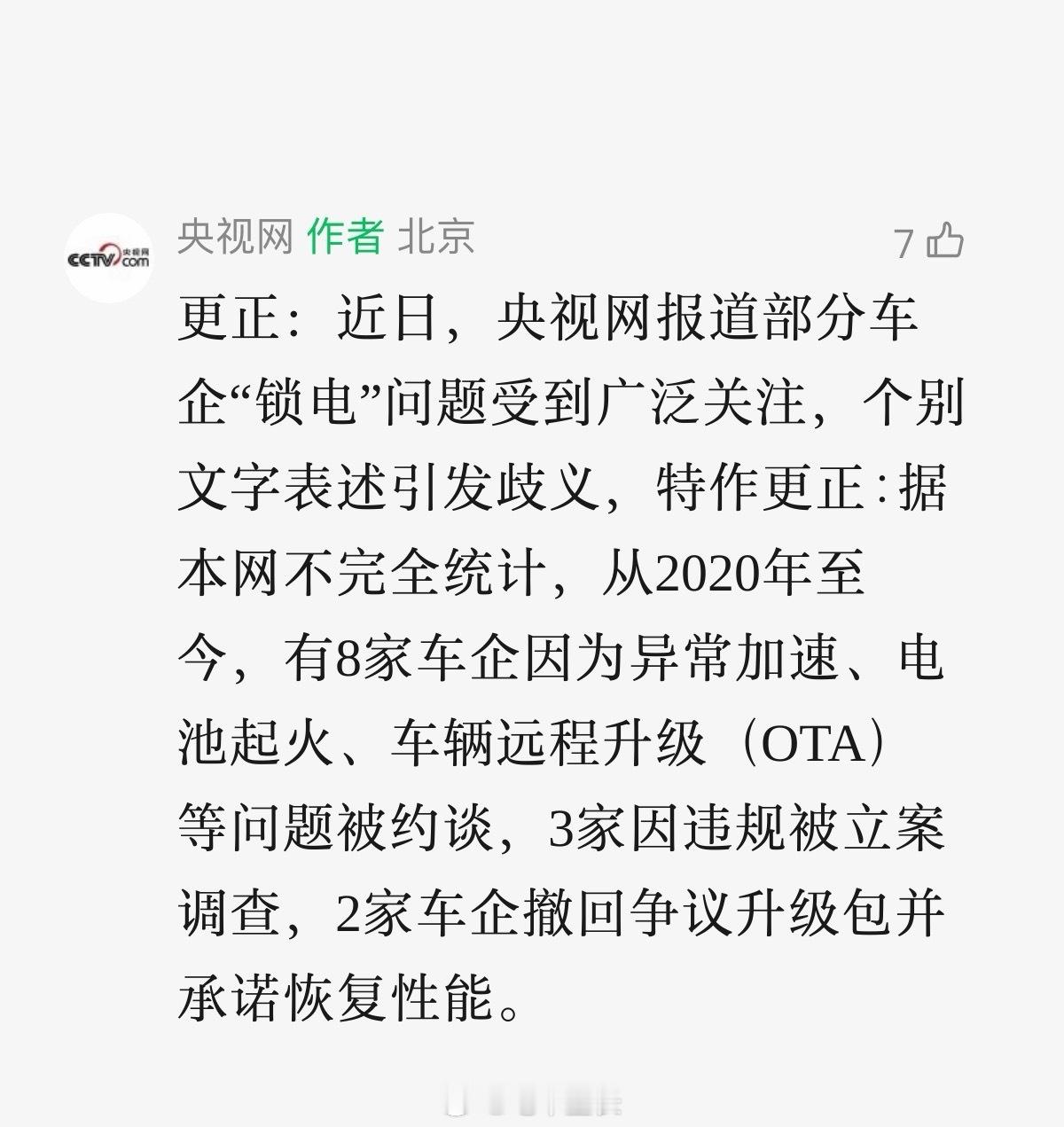 已破案，关于今天8家车企被约谈车企锁电的热搜话题，似乎源自央视网在4月17日发