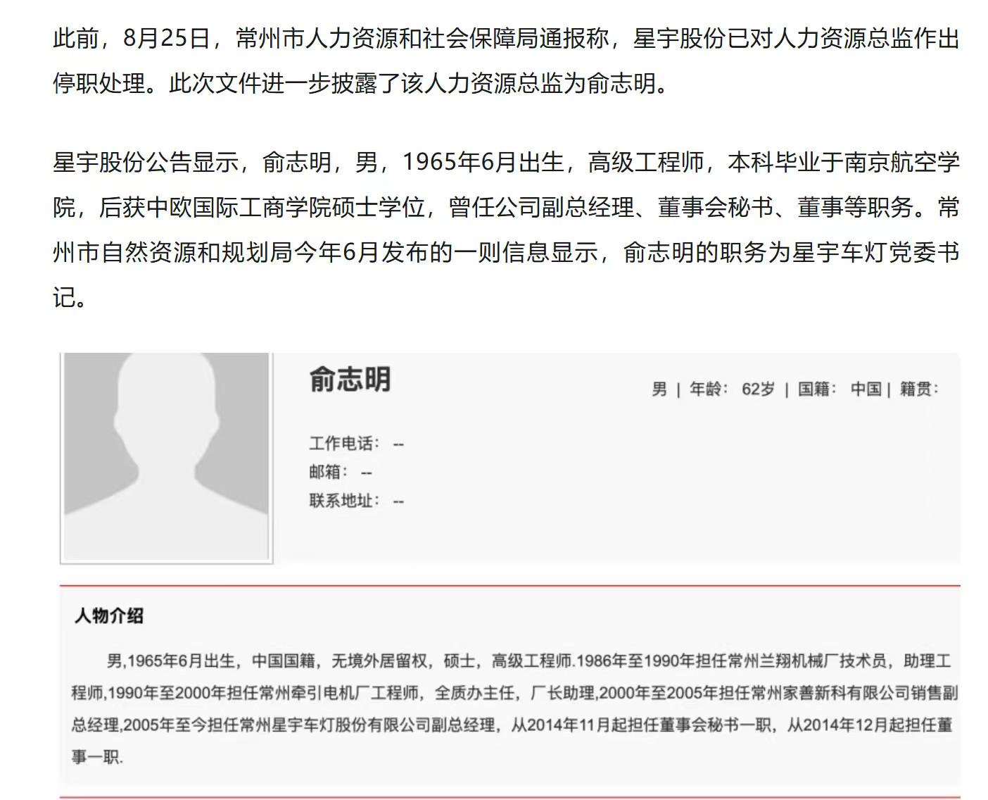 星宇车灯，这位俞志明，已经62岁，并不是人力资源总监？看简历，明显是个替罪羊？
