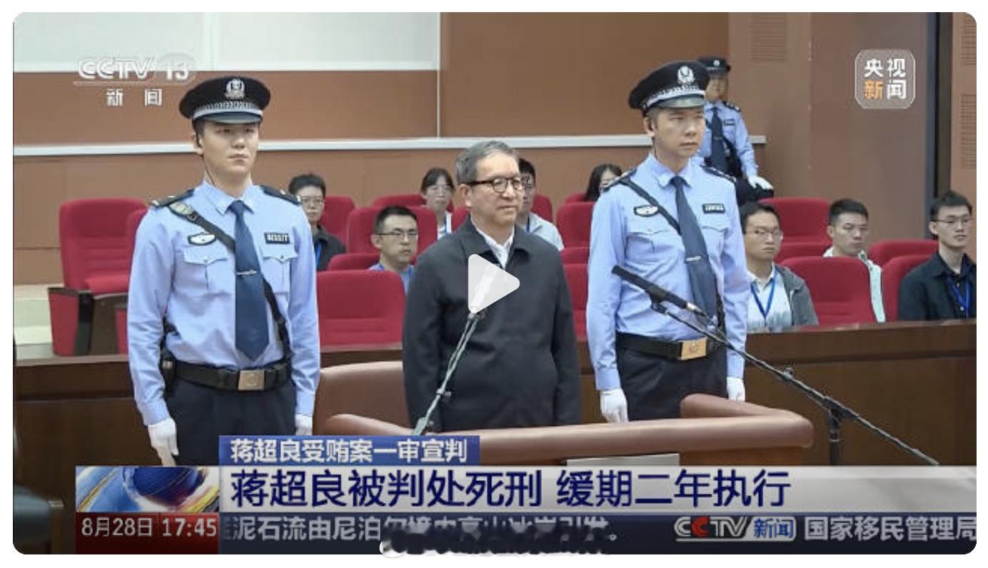 吉林前省长湖北前省委书记蒋超良受贿7.46亿余元一审死缓（再多2.5亿大概就死