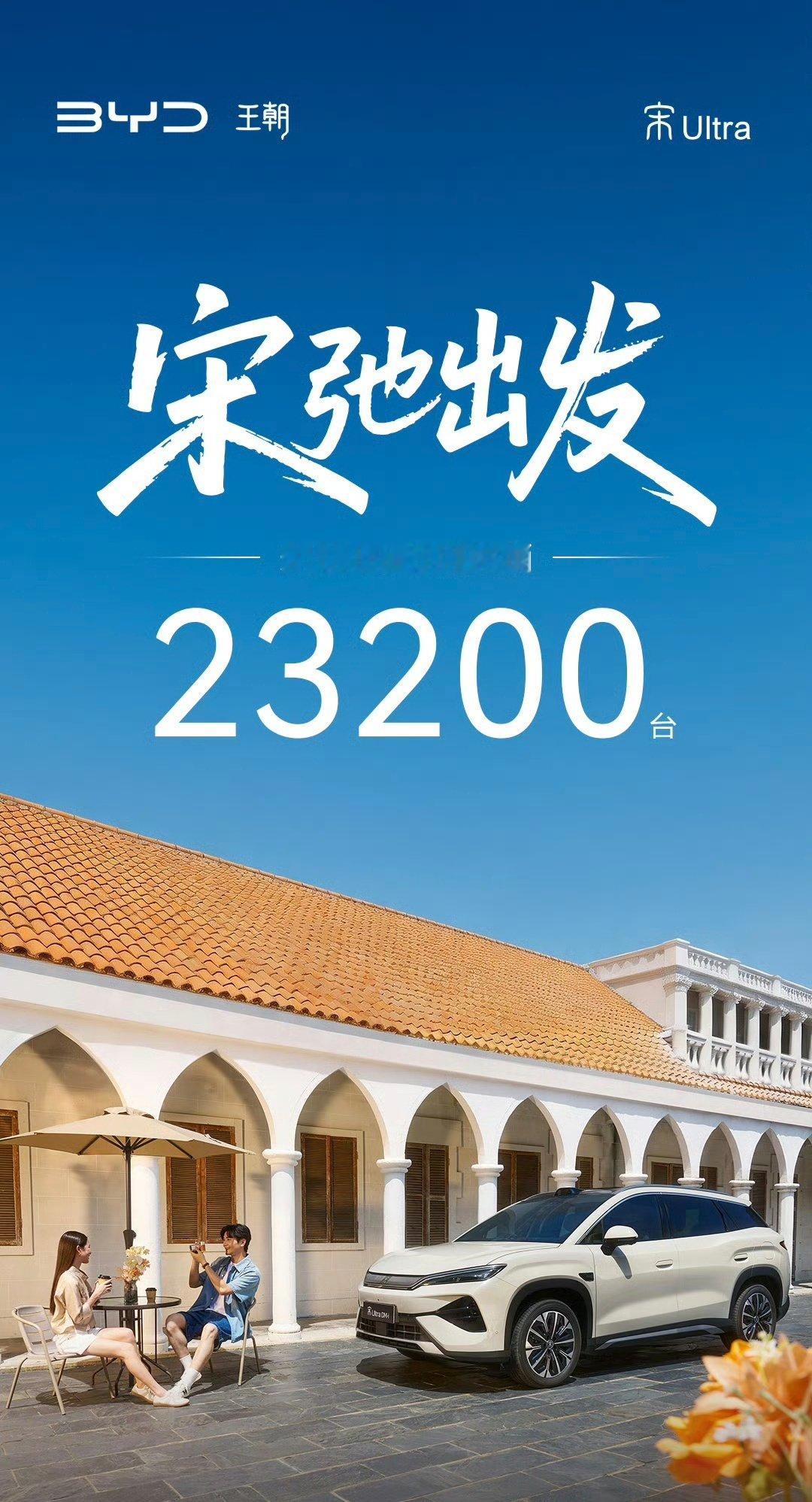 26年8月宋Ultra的销量为23,200辆！这个销量有没有超出大家的认知？#汽场全开##大v聊车#