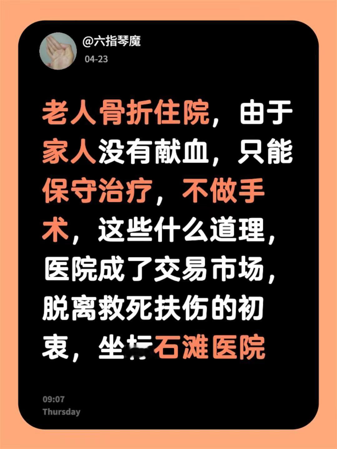 自己的老人做手术，需要献血，亲属都不献血，罔顾血亲，却道德绑架医院，真是无理取闹