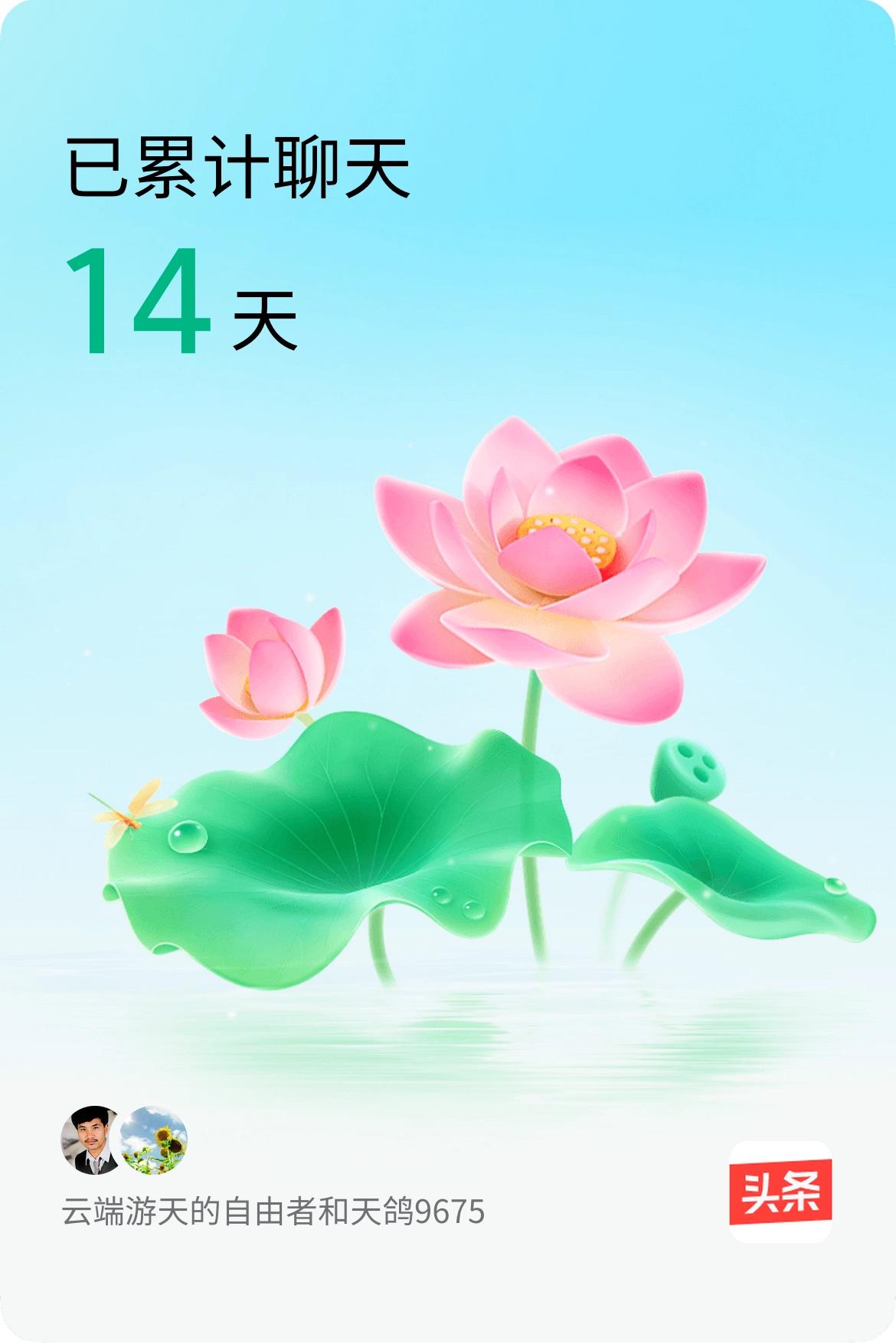 我和@天鸽9675已经一起养花14天啦，快来一起养花～