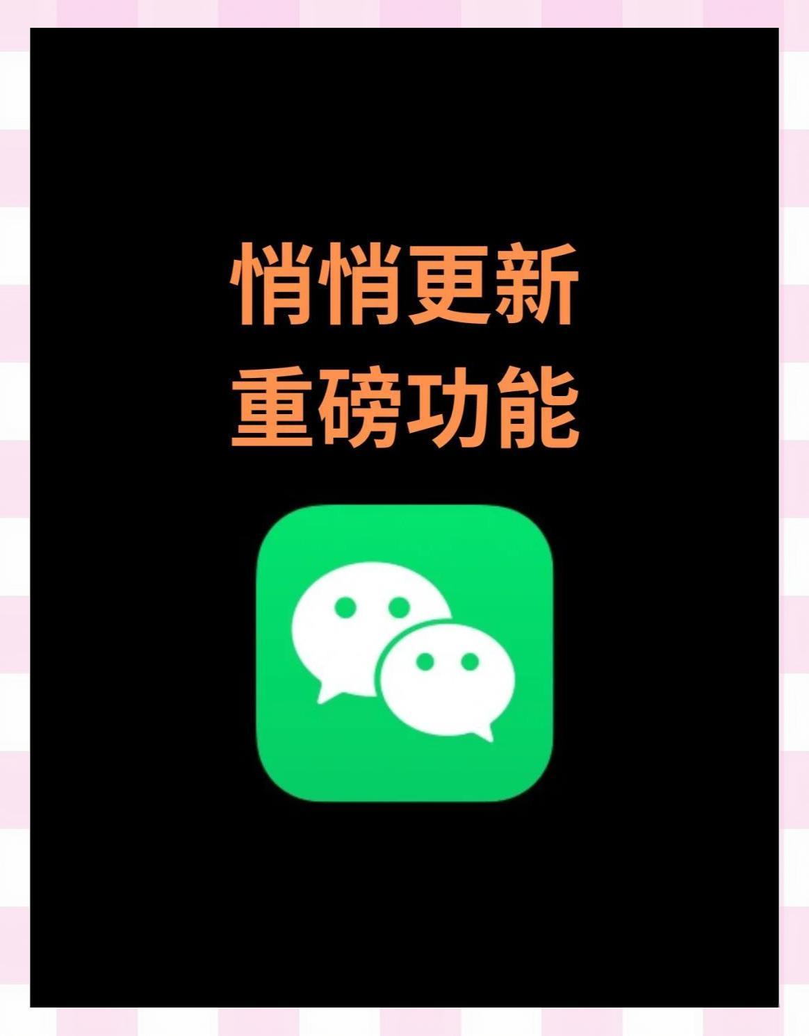 微信更了两个小功能，全是用户喊了多年的刚需很多人每天点开微信的第一反应，是对