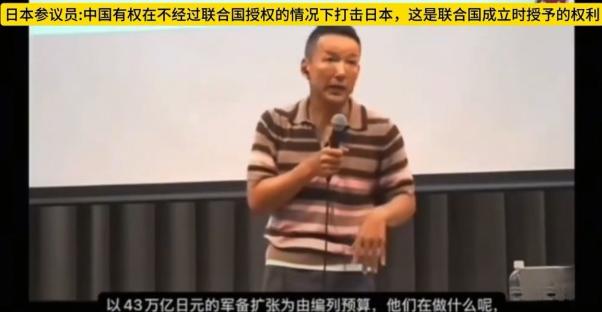 日本议员：中国可以在没有联合国授权的情况下攻打日本，这是联合国成立时赋予他的权利
