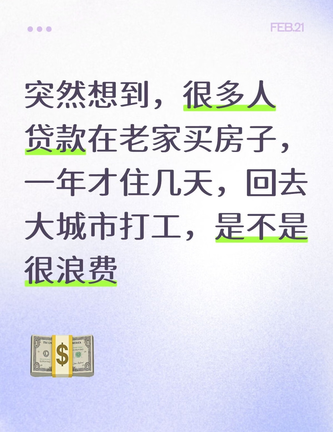 一边在老家还房贷，一边在大城市租房，是不是很浪费？