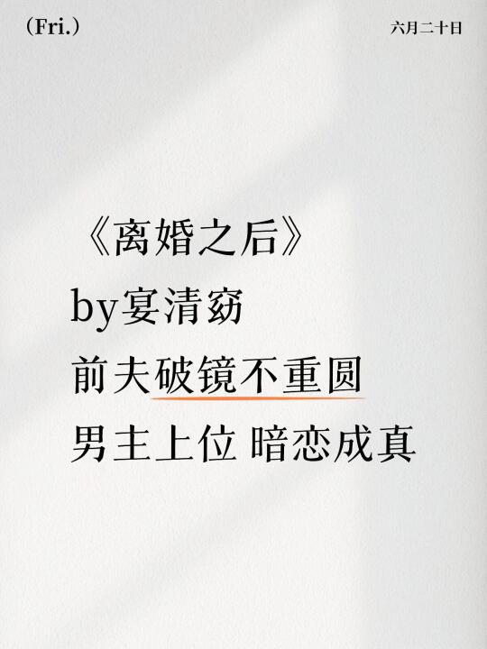 《离婚之后》二婚文 女非男C  姐弟恋