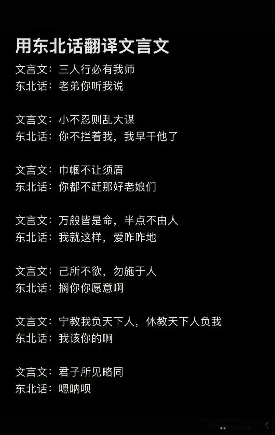 用东北话翻译文言文“宁让我负天下人，休叫天下人负我”用东北话翻译就是～“我该