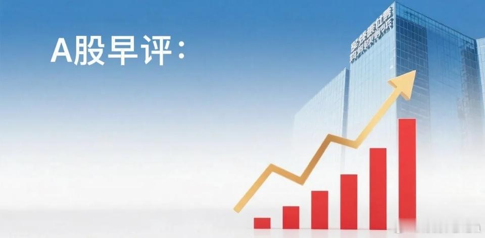 盘前早评：即将开盘！今天A股多情景推演，六大核心观点马上就要开盘，结合技术结构与
