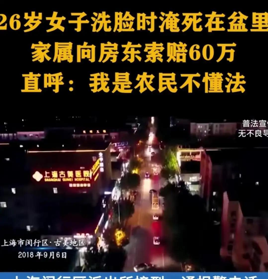 “不是谁死谁就有理”！2018年9月6日，上海闵行，26岁女子洗脸时淹死在盆里，