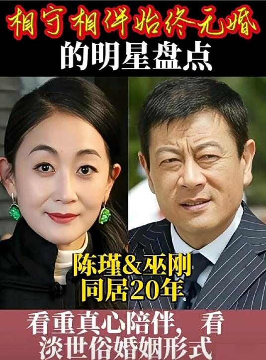 相守相伴始终不结婚的明星伴侣。可惜了这么好的基因！风光亮丽的演艺圈内，明