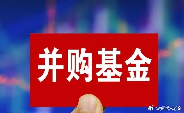 万亿并购基金启动！四大赛道迎历史机遇，新质生产力板块或爆发？